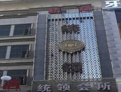 漯河统领会所KTV消费价格点评