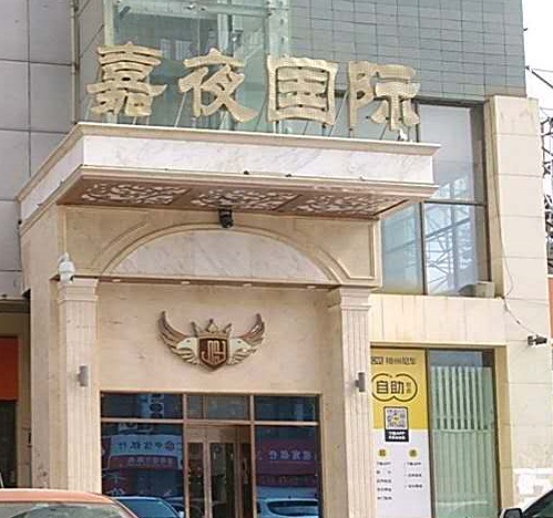 漯河嘉夜国际KTV消费价格点评