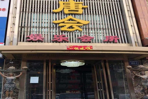 漯河唐会KTV消费价格点评